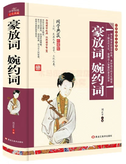 豪放词 婉约词/黑龙江美术出版社