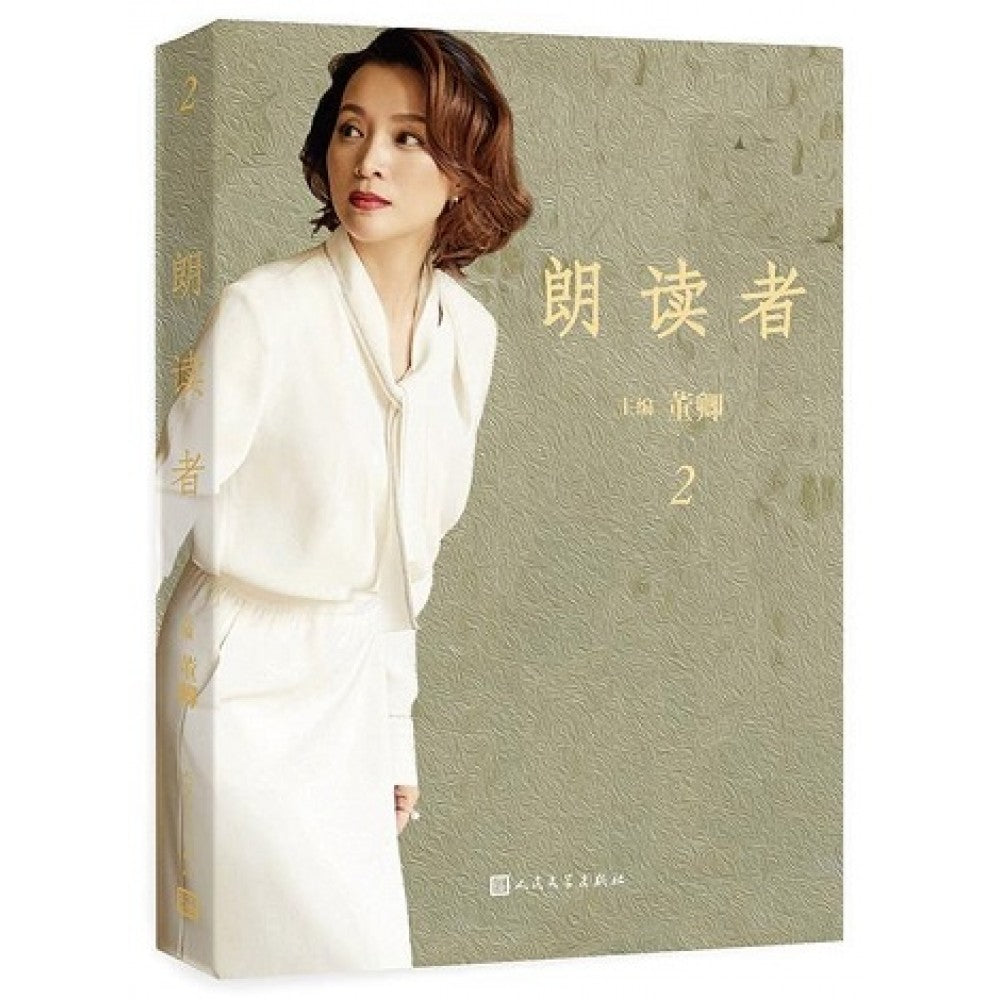 朗读者2/人民文学