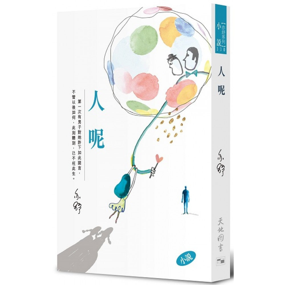 人呢 (330)(天地图书)