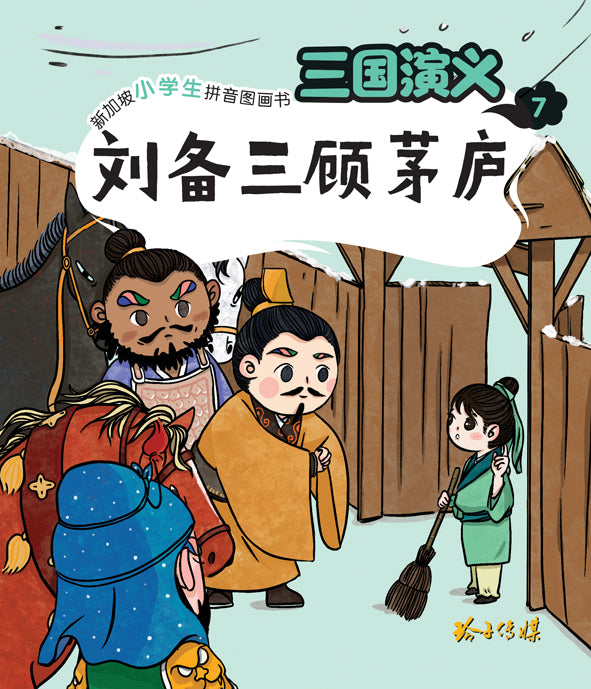 刘备三顾茅庐—新加坡小学生拼音图画书：三国演义7