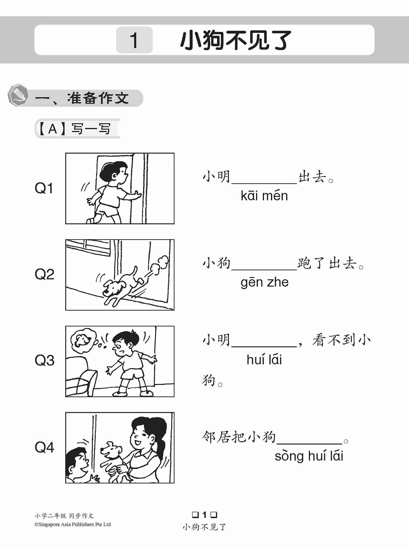 小学二年级同步作文 / Guided Compositions For Primary 2