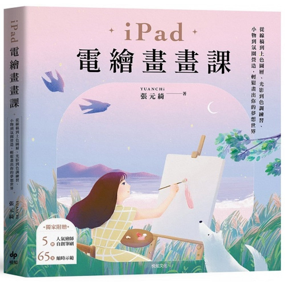 iPad电绘画画课：从线稿到上色图层、光影到色调练习、小物到氛围营造，轻松画出你