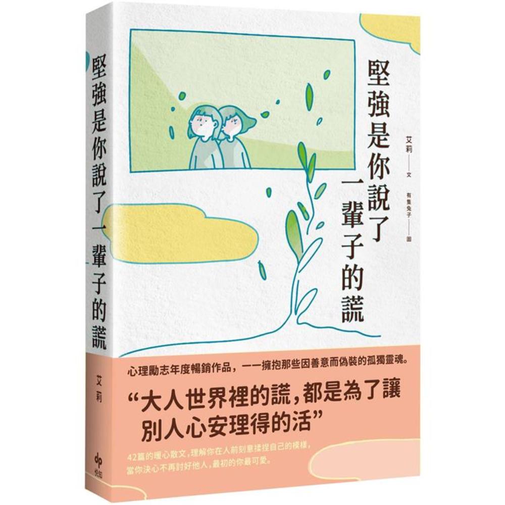 坚强是你说了一辈子的谎【畅销珍藏版】