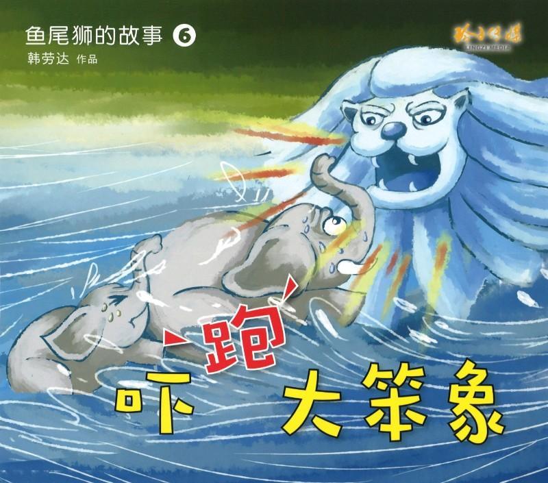 鱼尾狮的故事吓跑大笨象