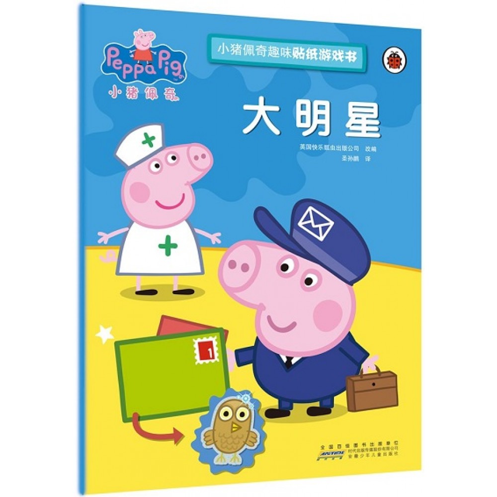 小猪佩奇趣味贴纸游戏书，大明星/安徽少年儿童出版社