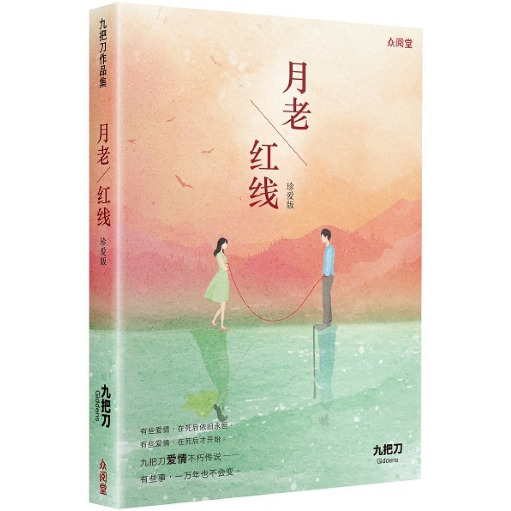 月老/红线(珍爱版)