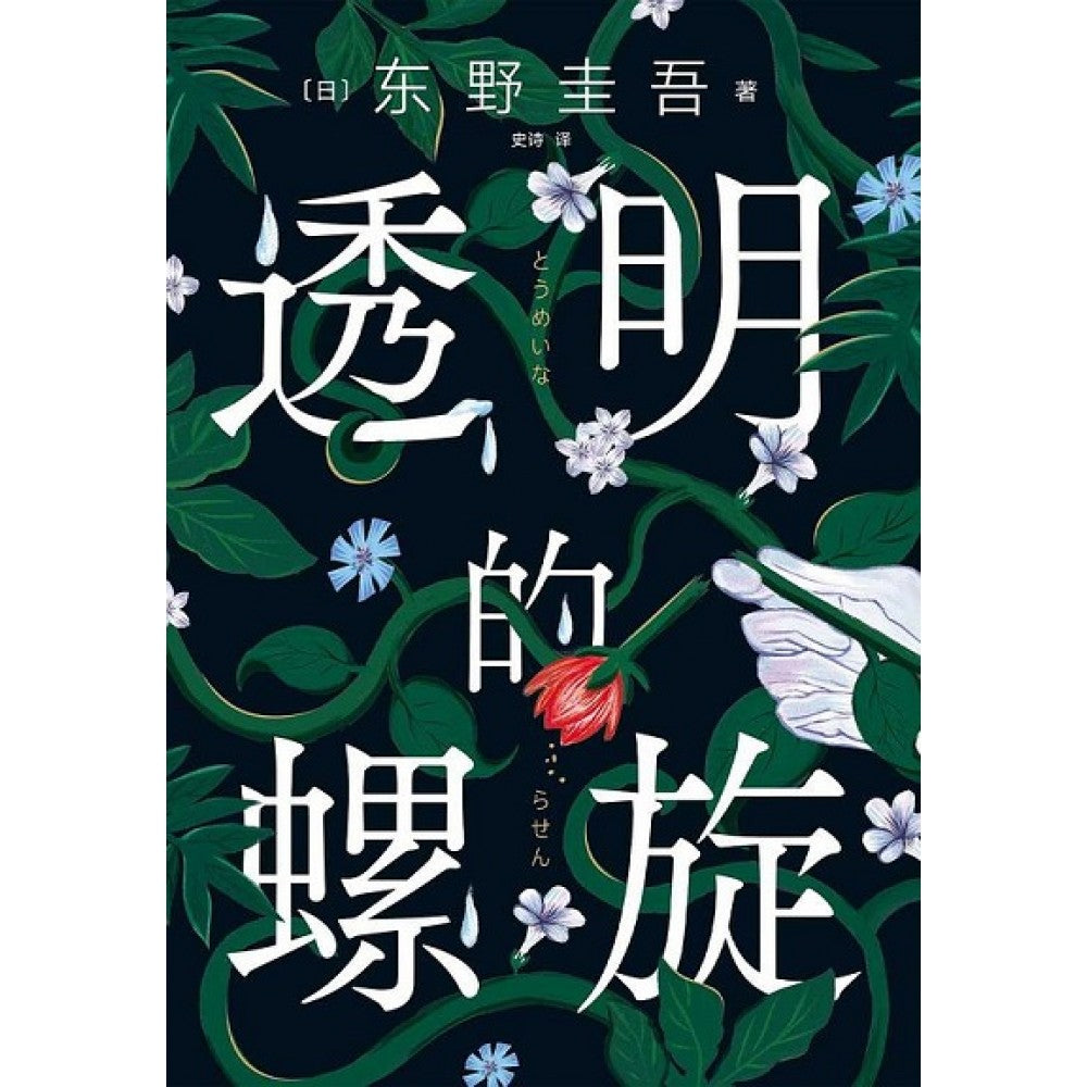 透明的螺旋/南海
