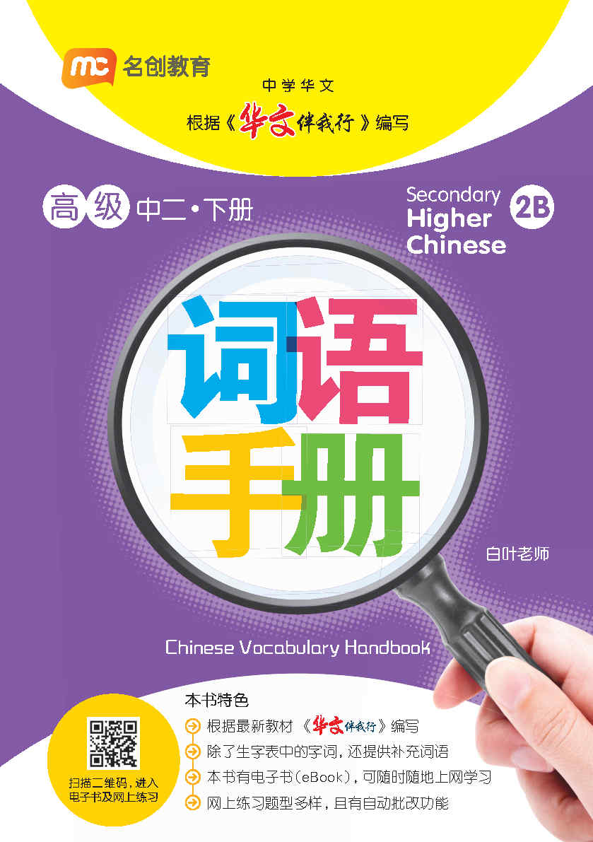 Secondary 2B Higher Chinese Vocabulary Handbook 词语手册