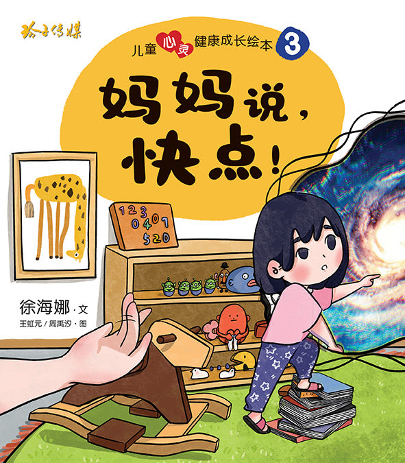 妈妈说，快点！-儿童心灵健康成长绘本3
