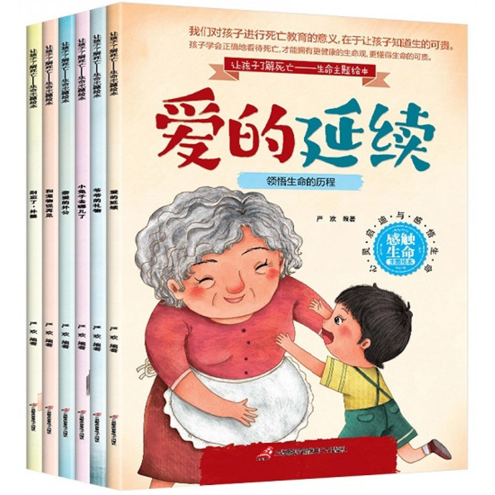 让孩子了解死亡-生活主题绘本-6册（套装）/三辰