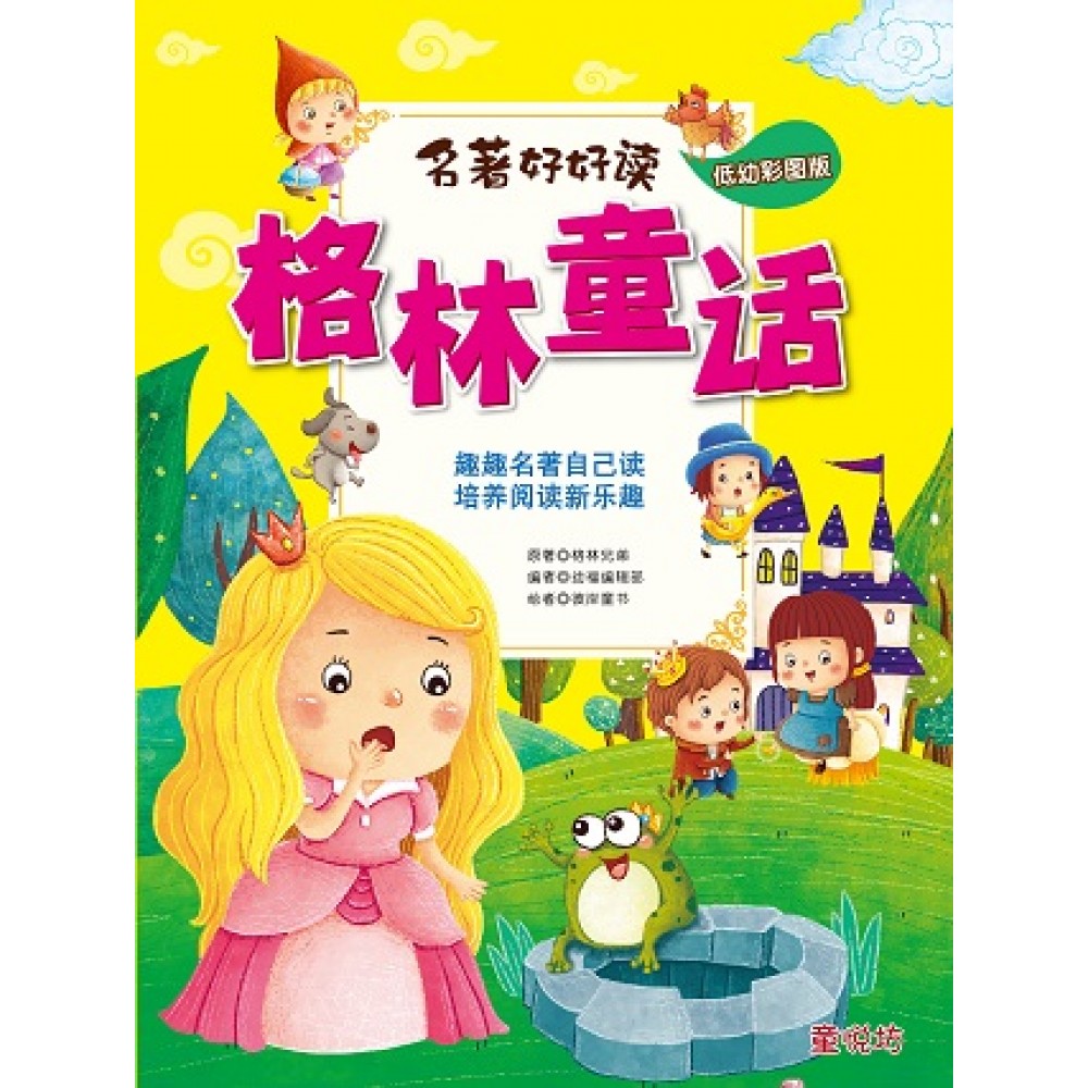 名著好好读:格林童话
