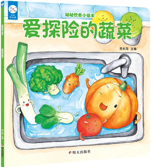 幼幼饮食小绘本：爱探险的蔬菜