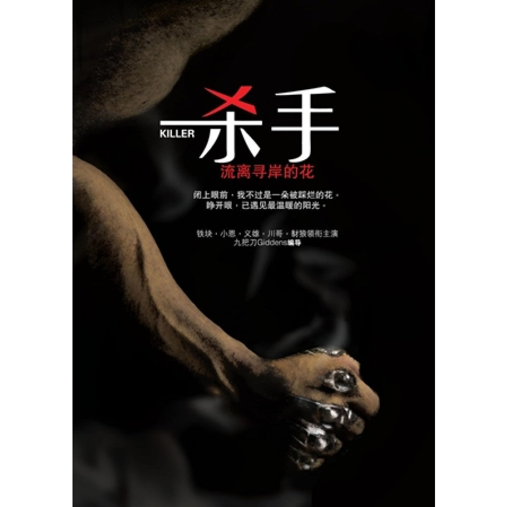 杀手，流离寻岸的花