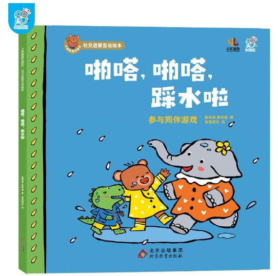 小熊趣趣交朋友：社交启蒙互动绘本·啪嗒，啪嗒，踩水啦