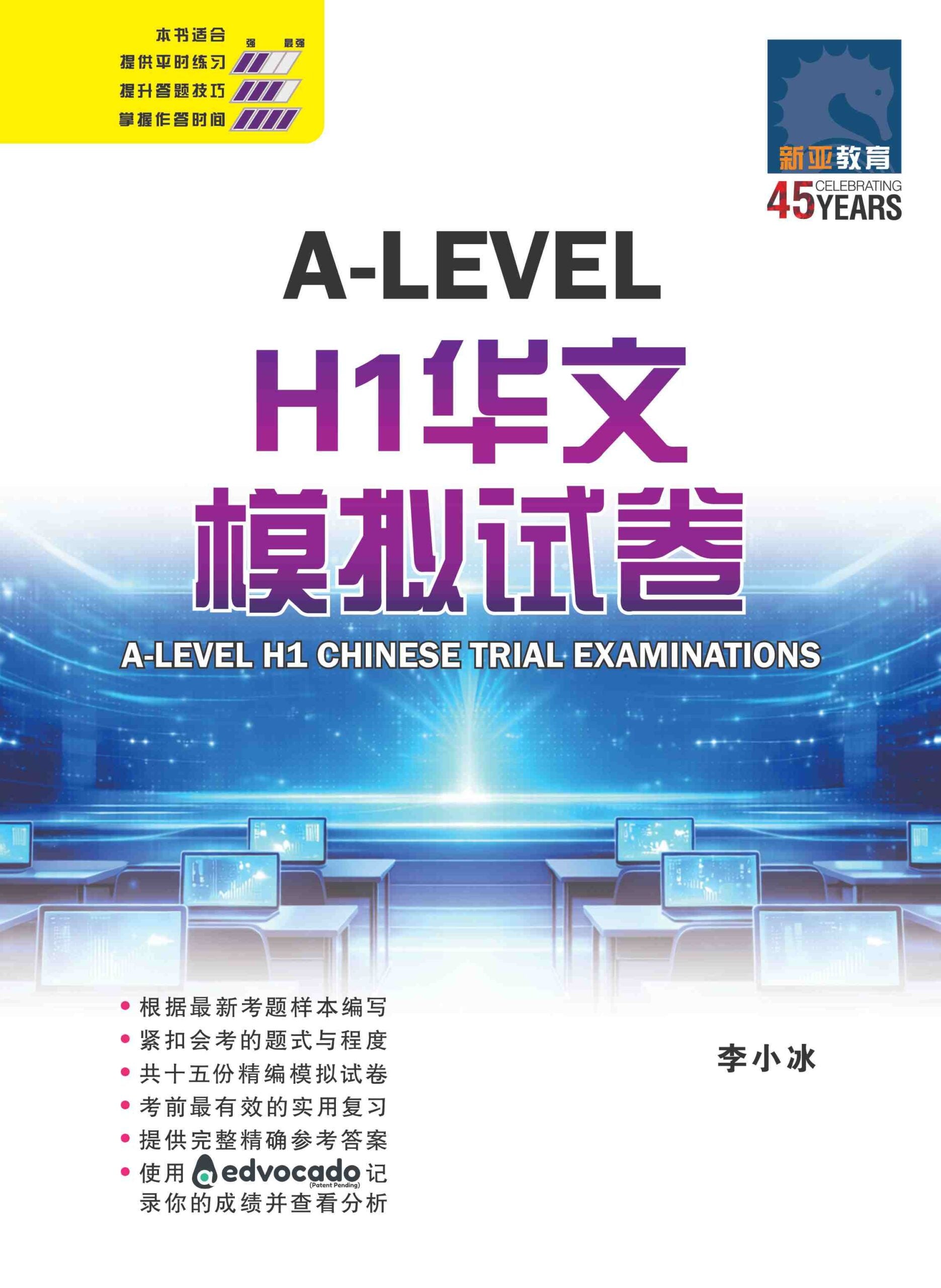A-Level H1 华文模拟试卷 (A-LEVEL H1 CHINESE TRIAL EXAMINATIONS)