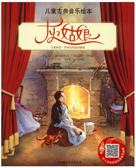 儿童古典音乐绘本-灰姑娘/北京科技