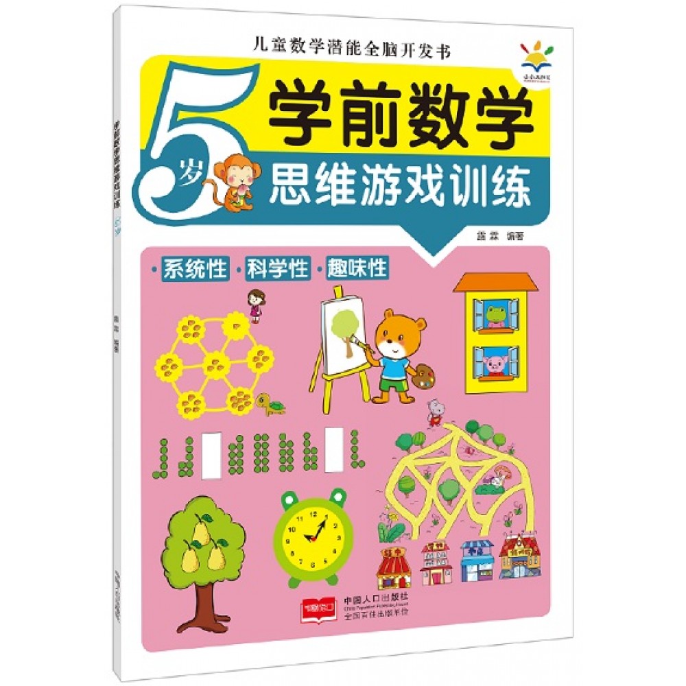 学前数学思维游戏训练5岁/中国人口