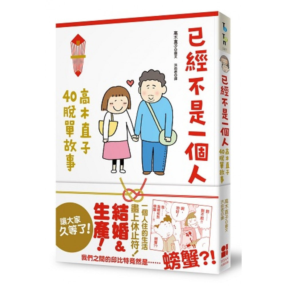 已经不是一个人：高木直子40脱单故事