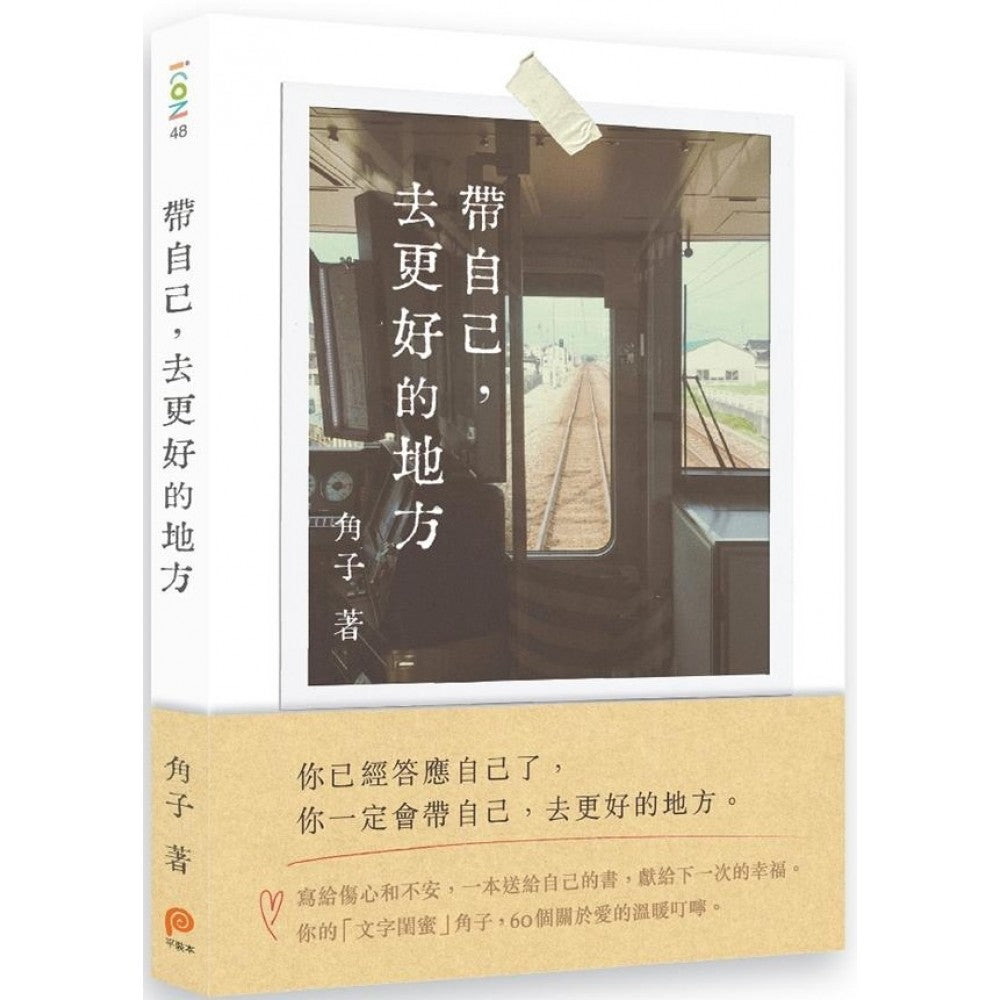 带自己，去更好的地方