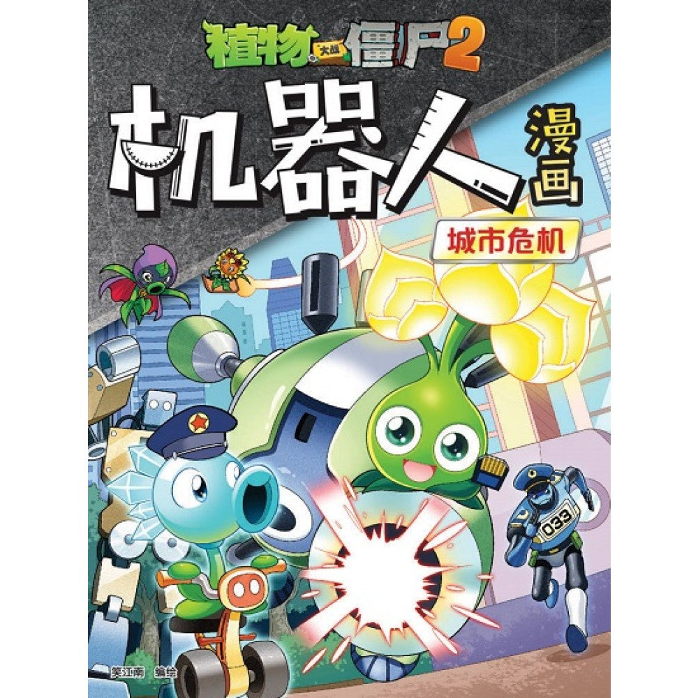 植物大战僵尸：机器人漫画11 城市危机