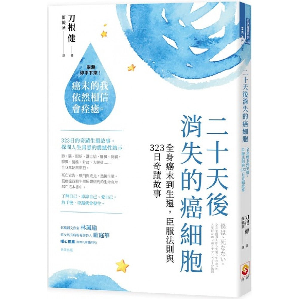 二十天后消失的癌细胞：全身癌末到生还，臣服法则与323日奇迹故事