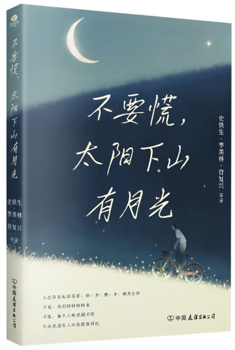 不要慌，太阳下山有月光/中国友谊