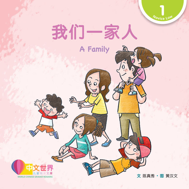 WCGR L1 - 我们一家人