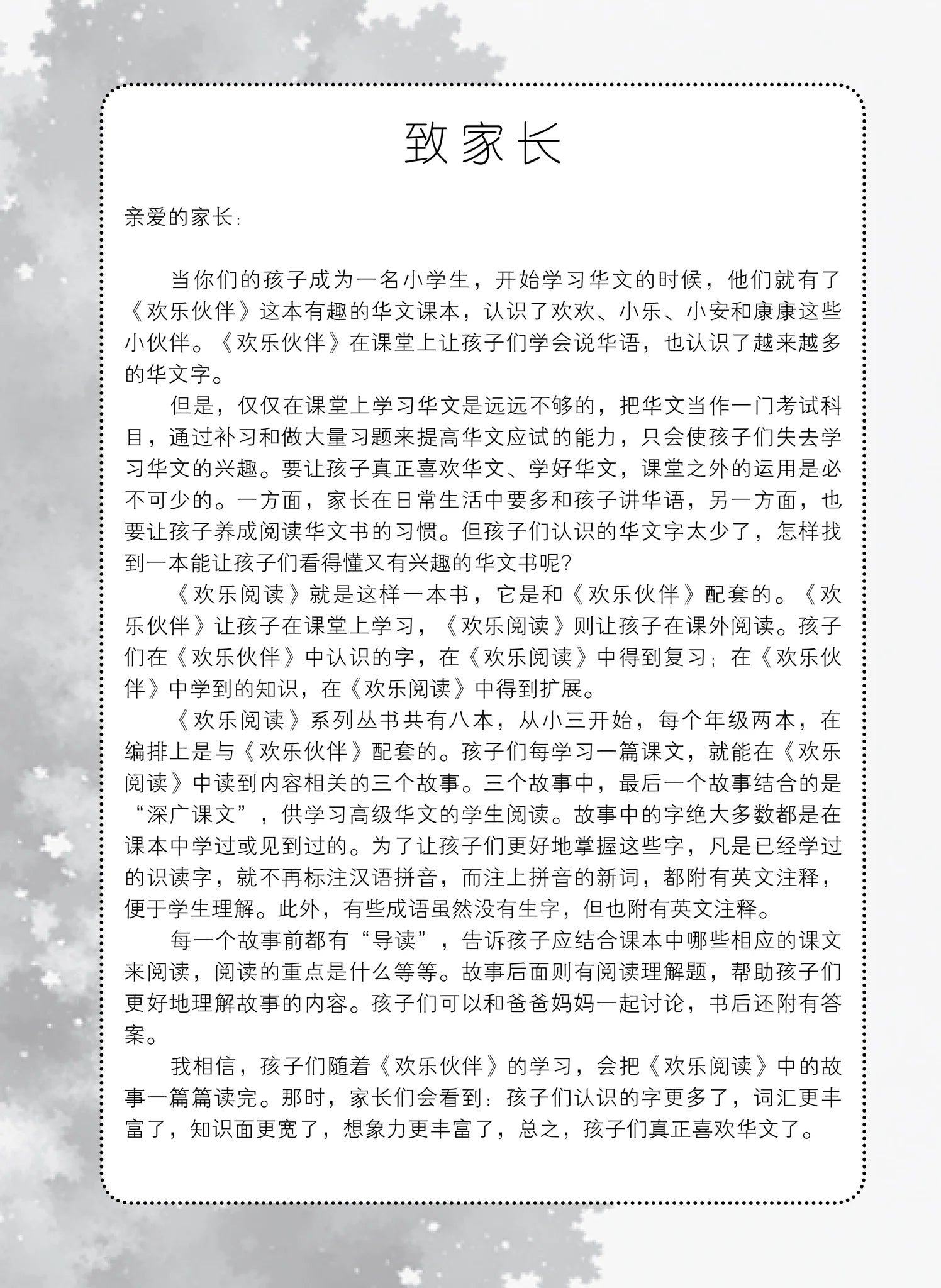 Primary 4B 欢乐阅读－小学华文《欢乐伙伴》同步学习（小四下册）