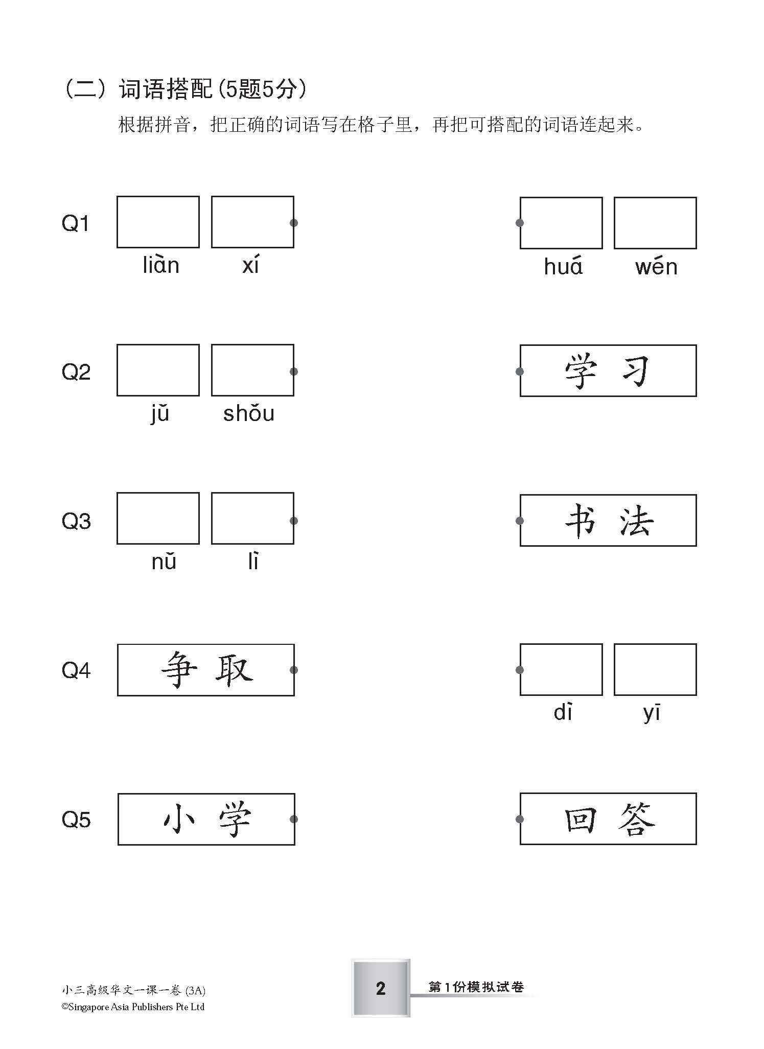 小学三年级华文一课一卷 3A/3B (Topical Trial Tests for Primary 3A/3B [Higher Chinese)