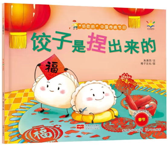 好吃的中国传统节日-饺子是捏出来的/中国人口