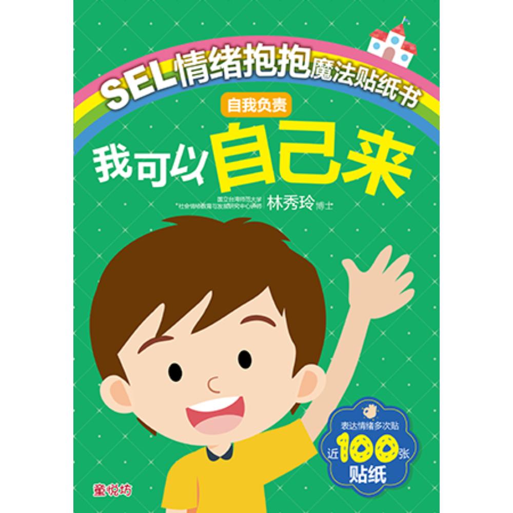 Sel情绪抱抱魔法贴纸书:自我负责- 我可以自己来(dec25)/(汉湘/童悦坊