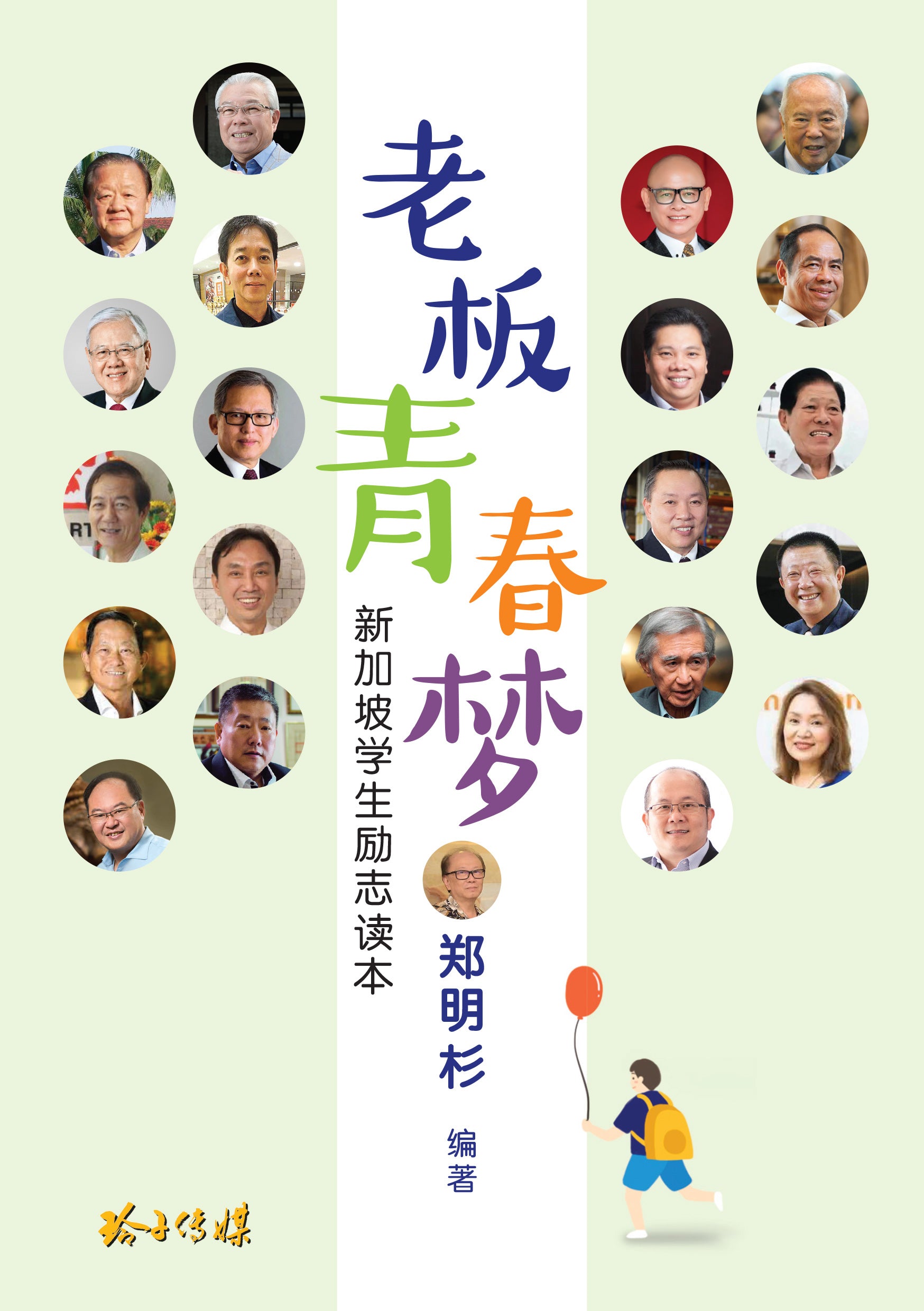 老板青春梦—新加坡学生励志读本