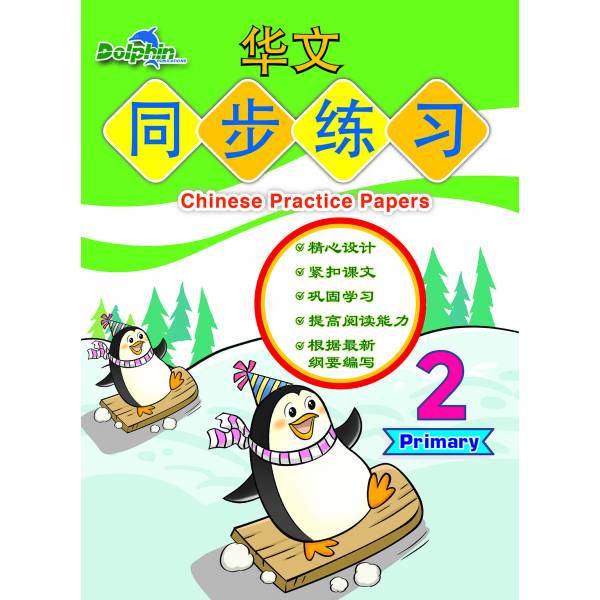 Primary 2 Chinese Practice Paper 华文同步练习
