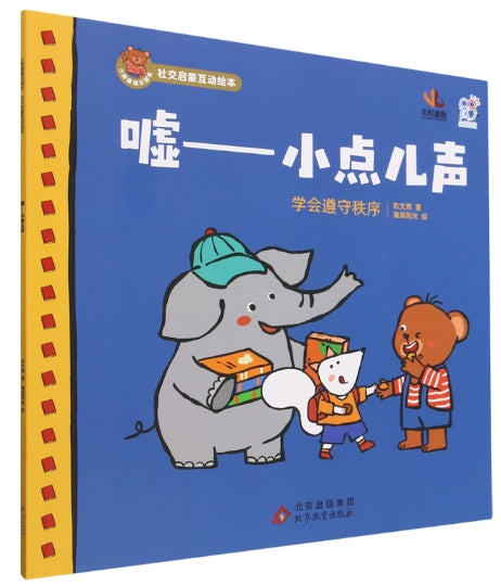 小熊趣趣交朋友：社交启蒙互动绘本·嘘-小点儿声