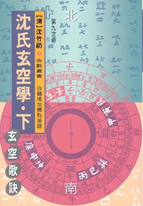 沈氏玄空学（下）/ 利通