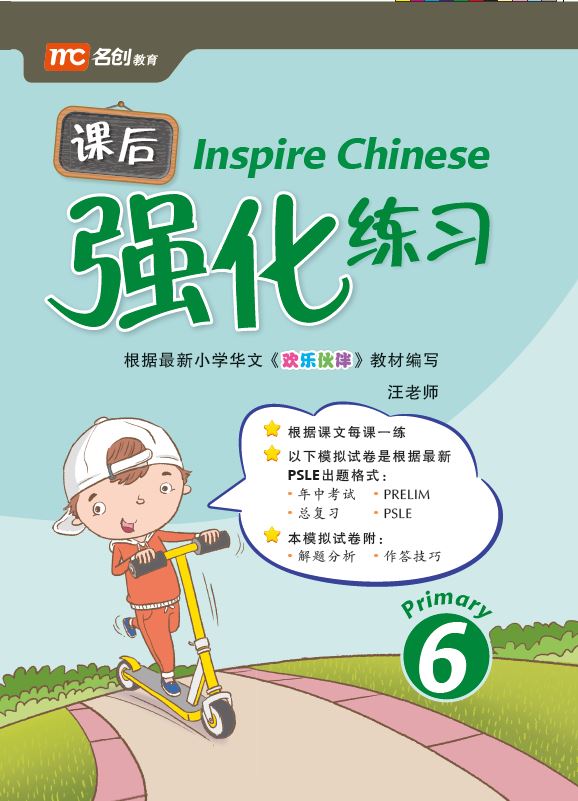 Primary 6 Inspire Chinese 华文课后强化练习