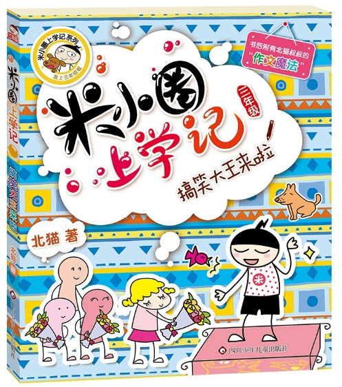 米小圈上学记3-搞笑大王来啦/四川少儿