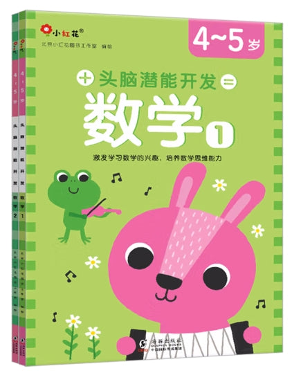 头脑潜能开发：数学4-5岁（全2册）/海豚出版社