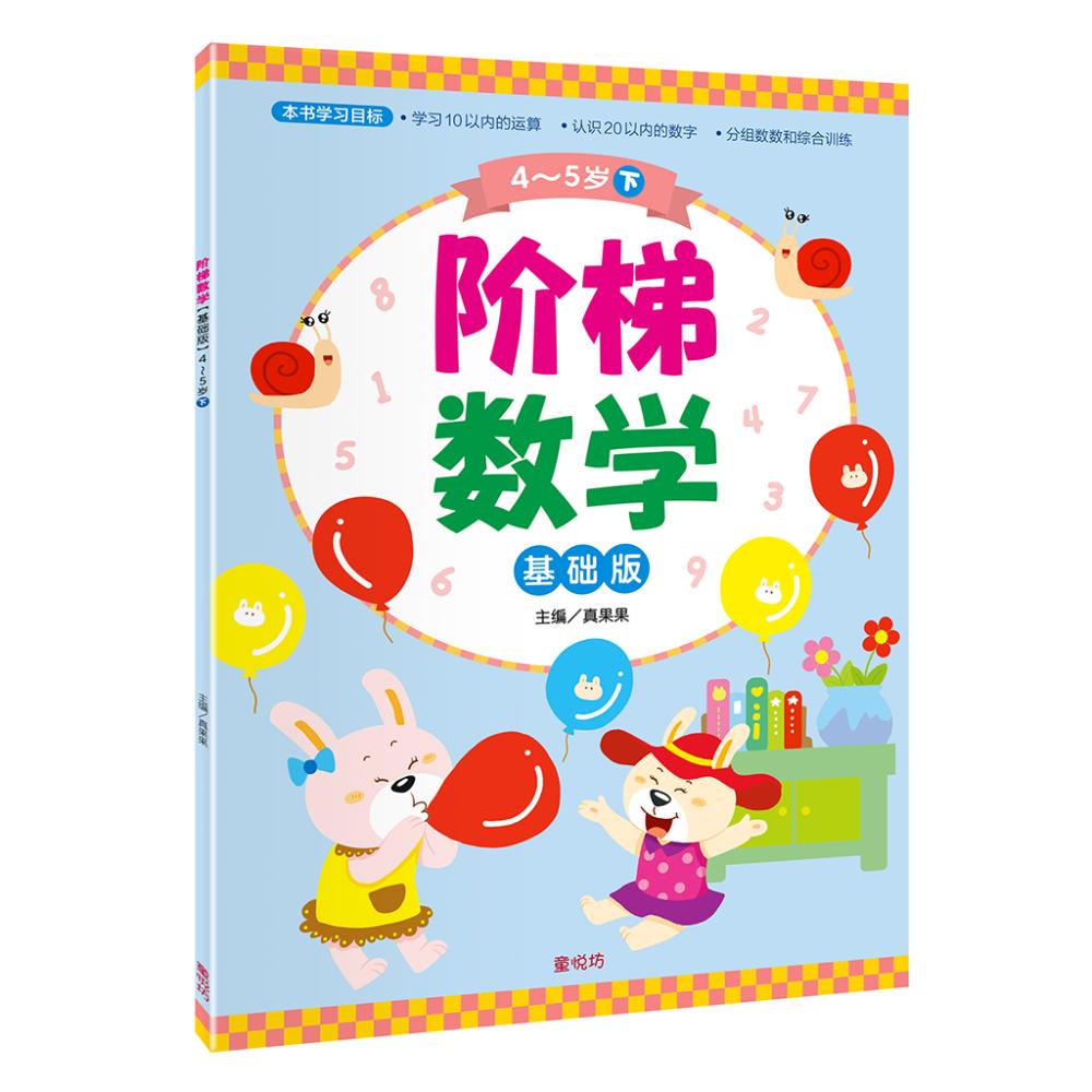 阶梯数学基础班4-5岁(下))(dec25)/(台大众/童悦坊)