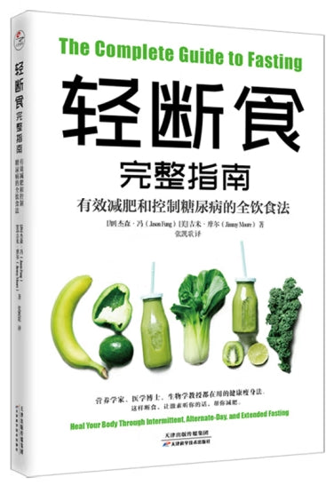 轻断食完整指南/天津科技