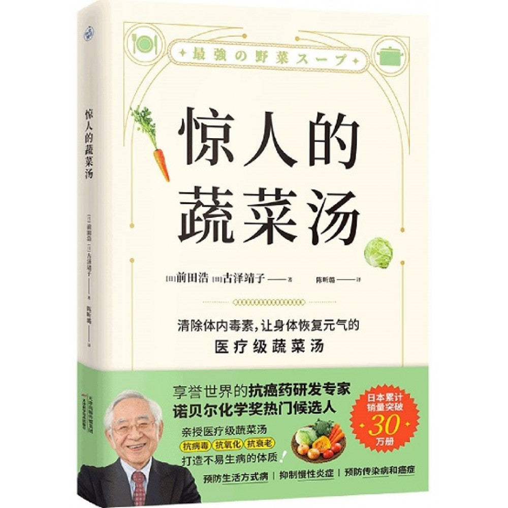 惊人的蔬菜汤/天津科技