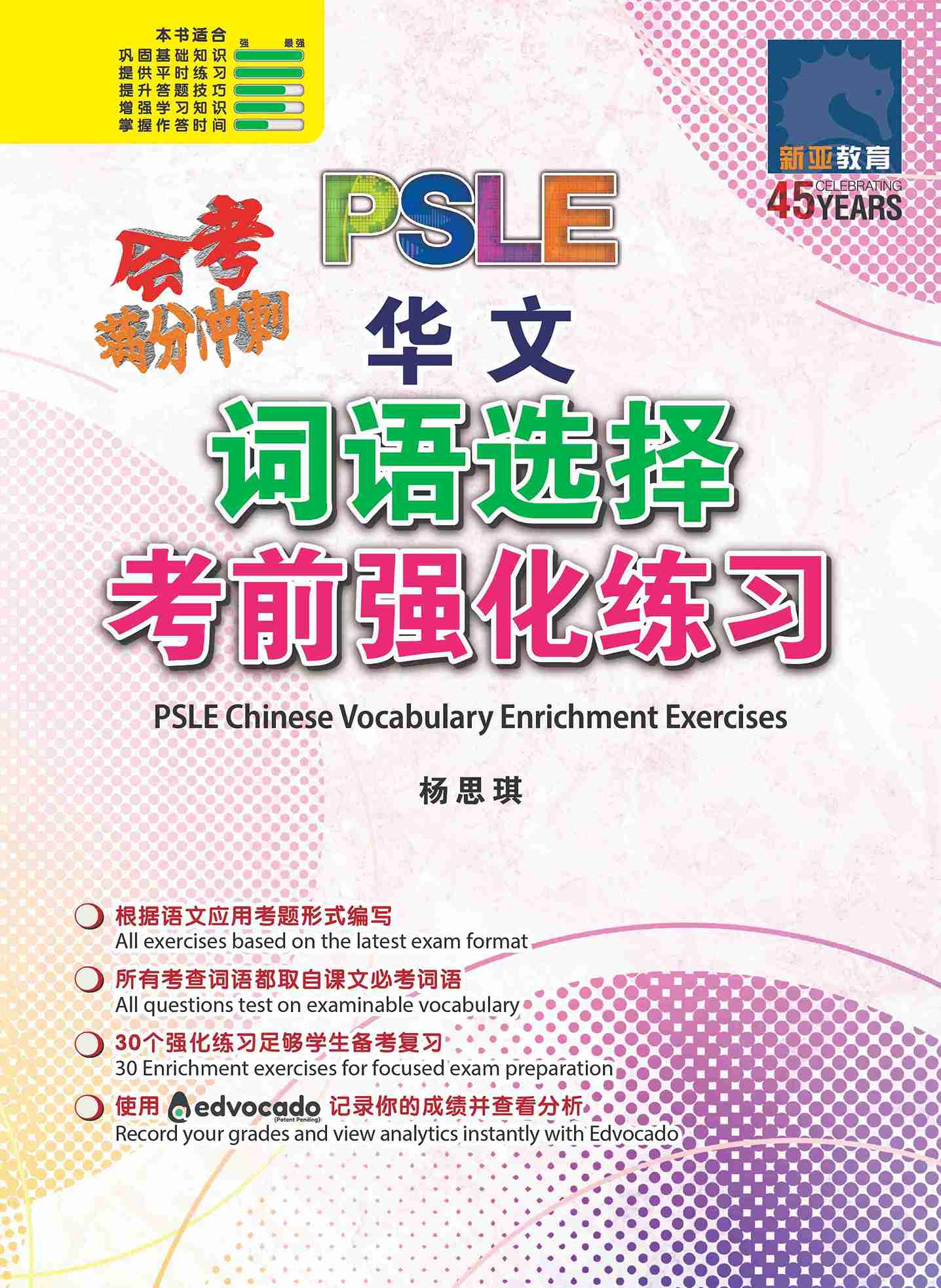 PSLE Chinese Vocabulary Enrichment Exercises / 会考满分冲刺 PSLE华文词语选择考前强化练习