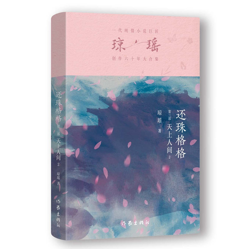 琼瑶－还珠格格第三部  天上人间2 [PRE-ORDER]