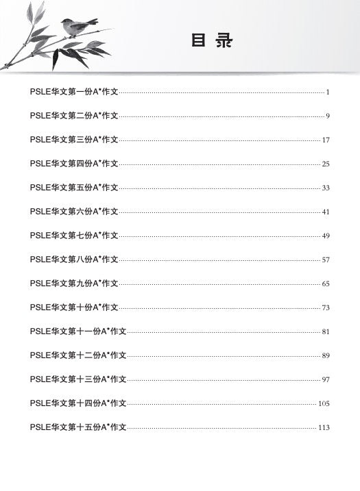PSLE SCORE 华文 A* 作文 (PSLE SCORE Chinese A* Compositions)