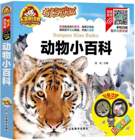 人生必读有声朗读版-动物小百科