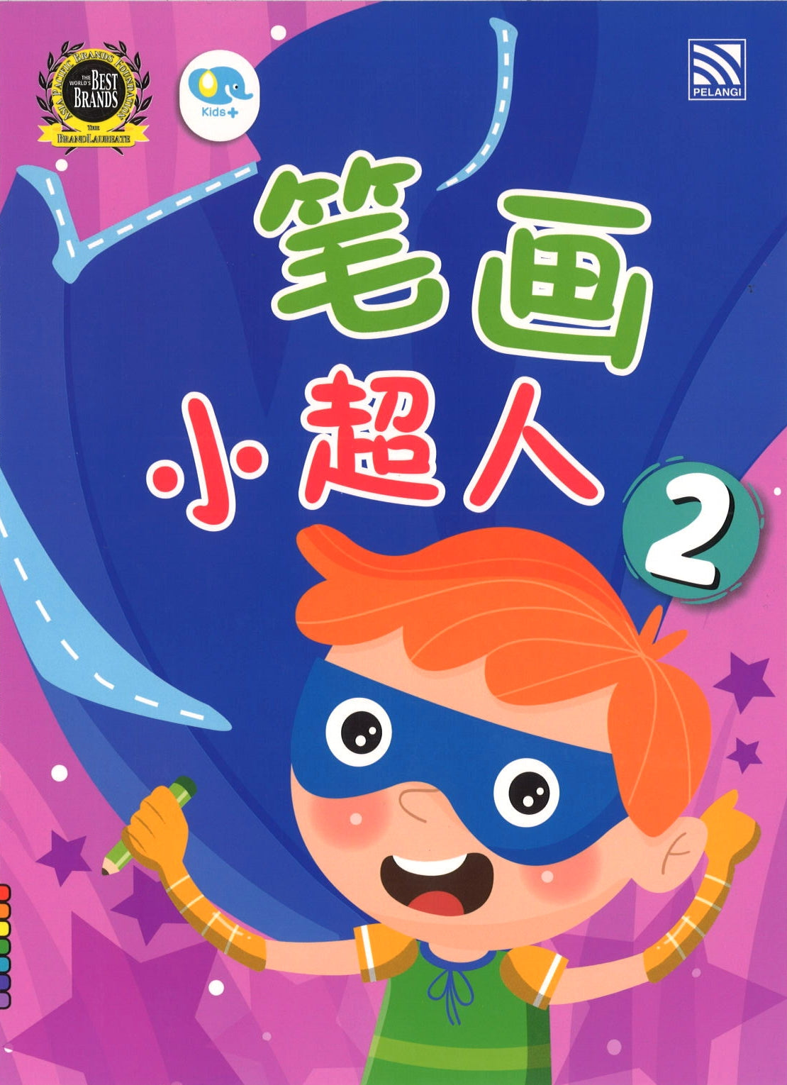 笔画小超人 2