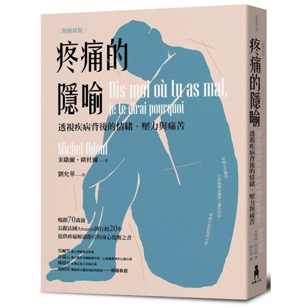 疼痛的隐喻：透视疾病背后的情绪、压力与痛苦（2022年增修新版）