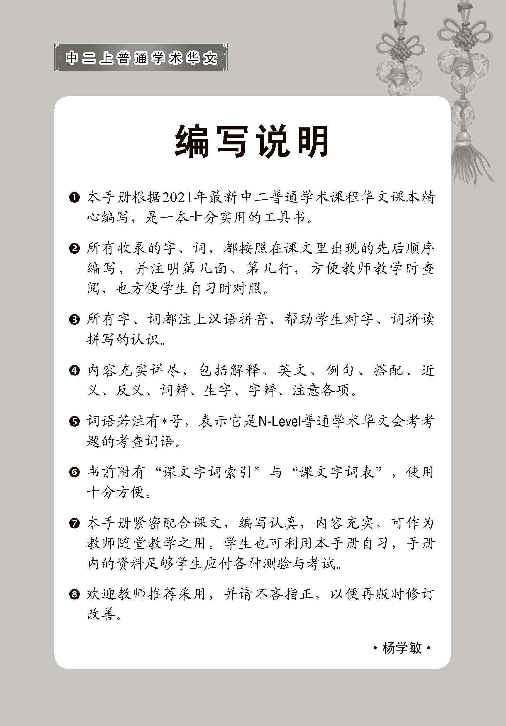 中学二年级 普通学术华文 课文字词手册 (二上) / A Handbook Of Vocabulary For Secondary 2A [Normal Academic Chinese]