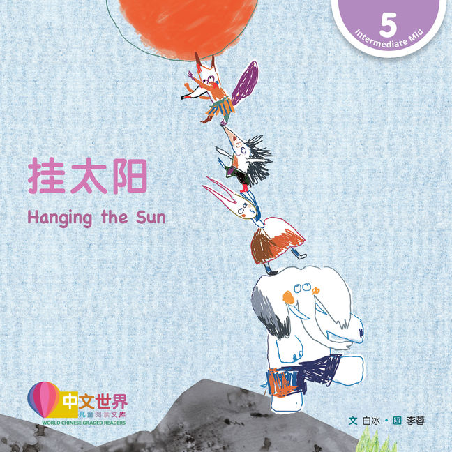 WCGR L5 - 挂太阳
