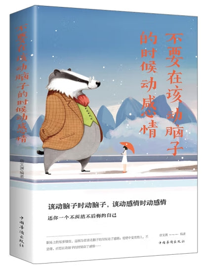 不要在该动脑子的时候动感情/中国华侨出版社